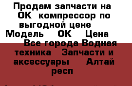 Продам запчасти на 2ОК1 компрессор по выгодной цене!!! › Модель ­ 2ОК1 › Цена ­ 100 - Все города Водная техника » Запчасти и аксессуары   . Алтай респ.